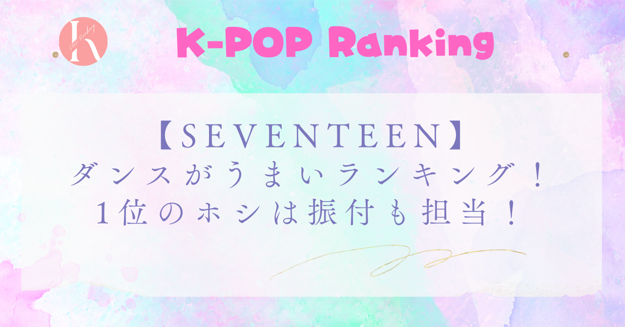 【SEVENTEEN】メンバーダンスがうまい順！1位はメインダンサーのホシ！